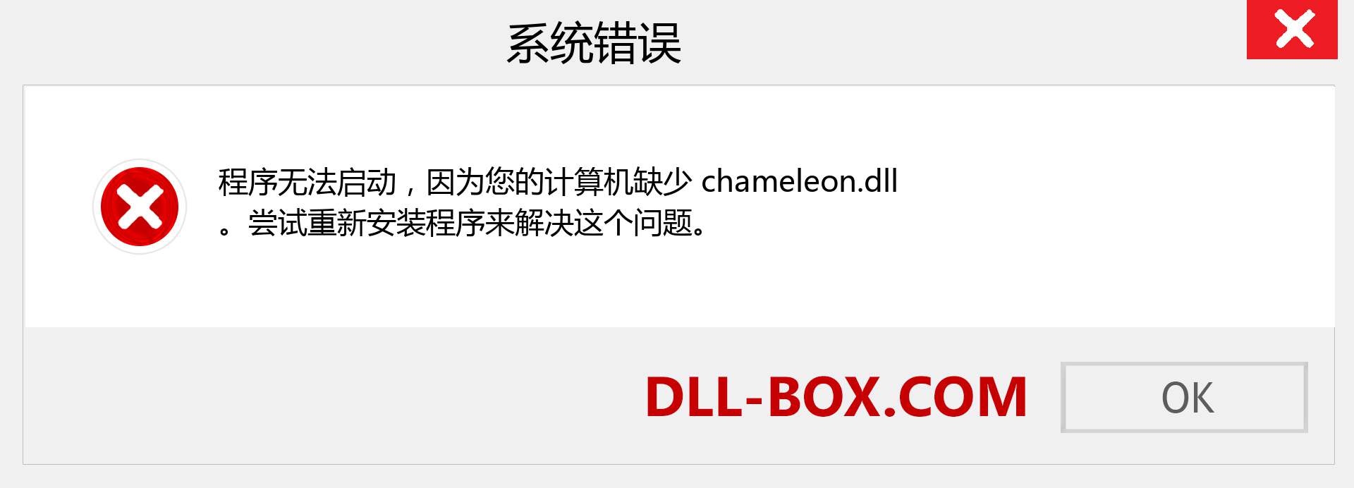 chameleon.dll 文件丢失？。 适用于 Windows 7、8、10 的下载 - 修复 Windows、照片、图像上的 chameleon dll 丢失错误